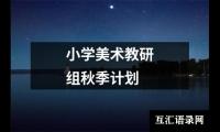 小学美术教研组秋季计划