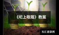 《圯上敬履》教案