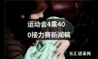 运动会4乘400接力赛新闻稿