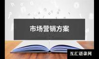 市场营销方案