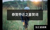 恭贺乔迁之喜贺词