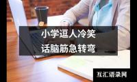 小学逗人冷笑话脑筋急转弯