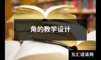 角的教学设计