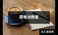 原电池教案