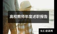 高校教师年度述职报告