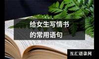 给女生写情书的常用语句
