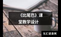 《比尾巴》课堂教学设计