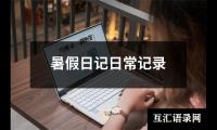 暑假日记日常记录