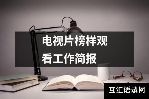 电视片榜样观看工作简报