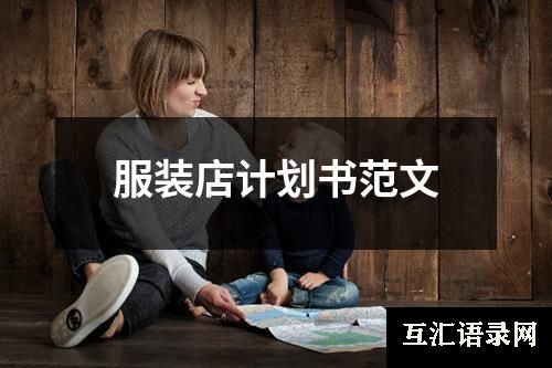服装店计划书范文
