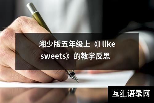 湘少版五年级上《I like sweets》的教学反思