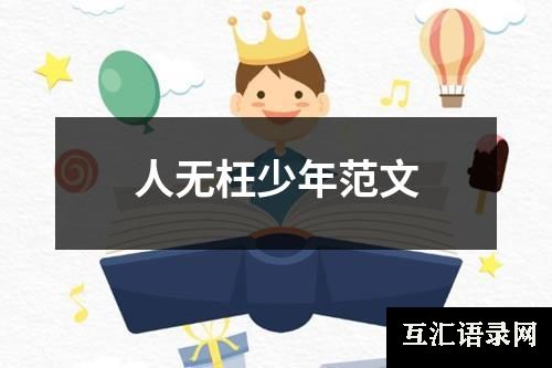 人无枉少年范文