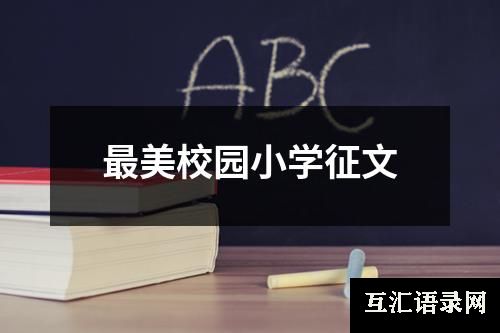 最美校园小学征文