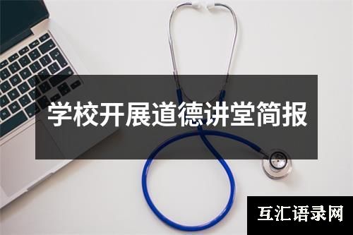学校开展道德讲堂简报