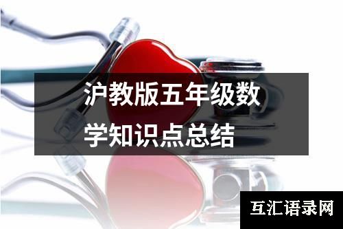 沪教版五年级数学知识点总结