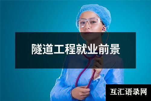 隧道工程就业前景