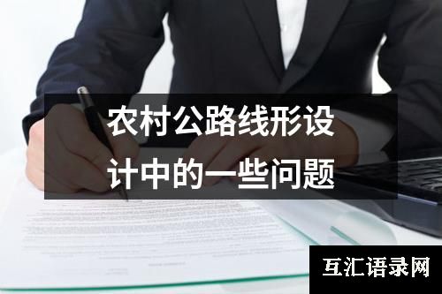 农村公路线形设计中的一些问题