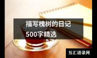 描写槐树的日记500字精选