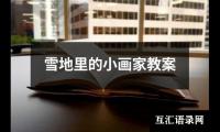 雪地里的小画家教案