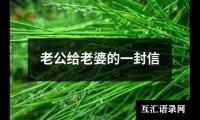 老公给老婆的一封信