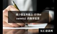 湘少版五年级上《I like sweets》的教学反思