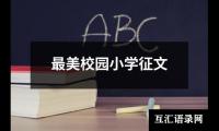最美校园小学征文