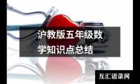 沪教版五年级数学知识点总结