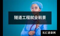 隧道工程就业前景