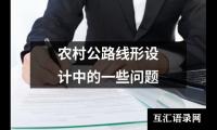 农村公路线形设计中的一些问题