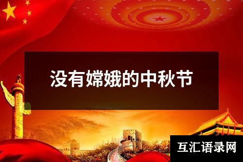 没有嫦娥的中秋节