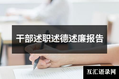 干部述职述德述廉报告