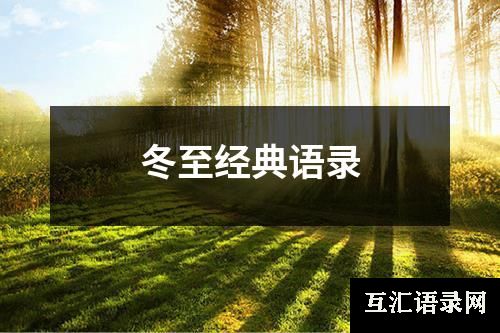 冬至经典语录