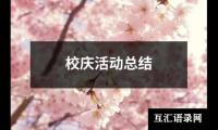 校庆活动总结