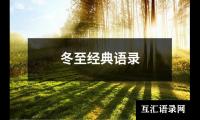 冬至经典语录