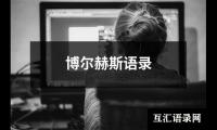 博尔赫斯语录