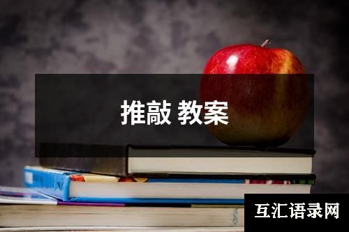 推敲 教案