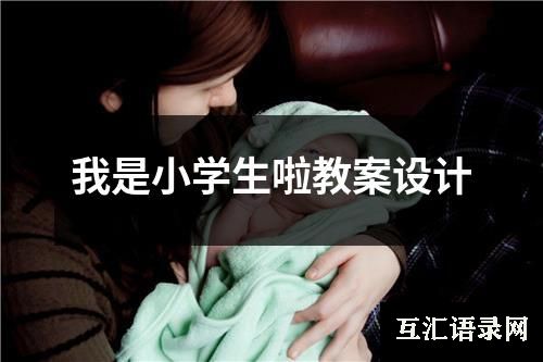 我是小学生啦教案设计
