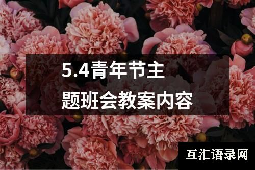 5.4青年节主题班会教案内容