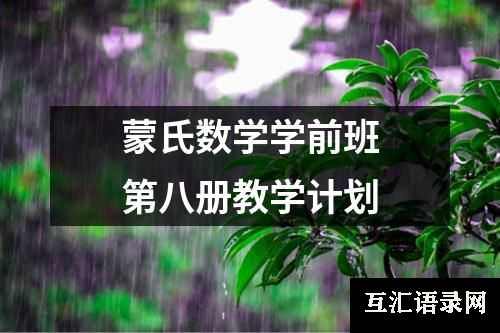 蒙氏数学学前班第八册教学计划
