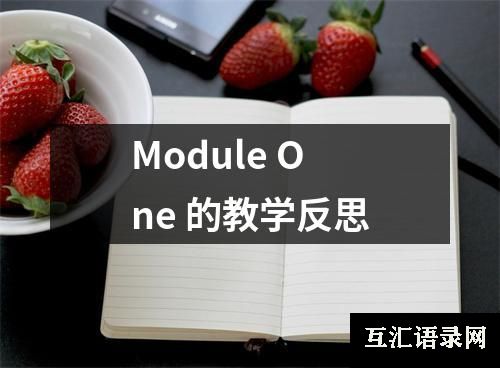 Module One 的教学反思