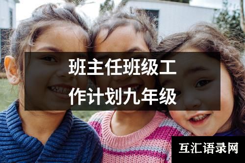 班主任班级工作计划九年级
