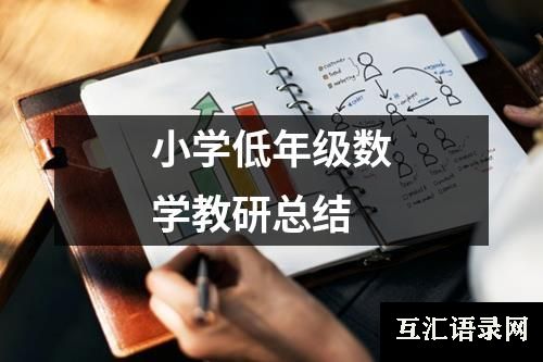 小学低年级数学教研总结