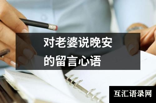对老婆说晚安的留言心语