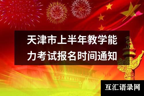 天津市上半年教学能力考试报名时间通知