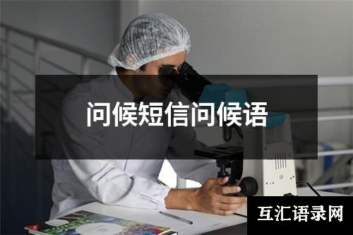 问候短信问候语