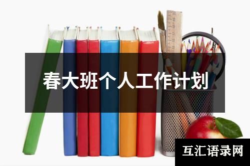 春大班个人工作计划