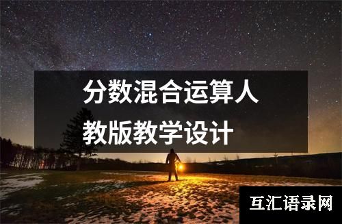 分数混合运算人教版教学设计