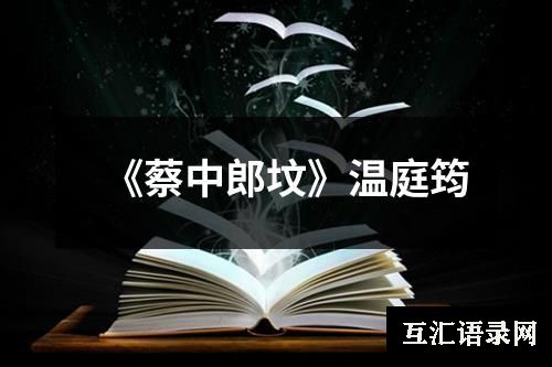 《蔡中郎坟》温庭筠