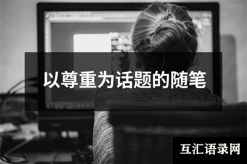 以尊重为话题的随笔