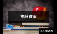 推敲 教案